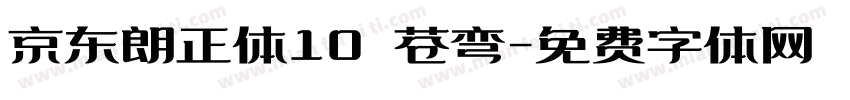 京东朗正体10 苍弯字体转换